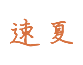 速夏 第21类厨房洁具商标图样
