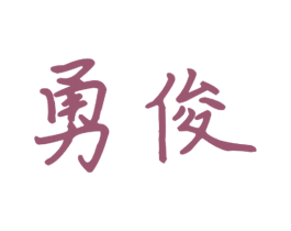 勇俊 第21类厨房洁具商标图样
