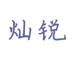 灿锐 第21类厨房洁具商标图样