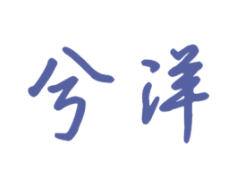 兮洋 第21类厨房洁具商标图样