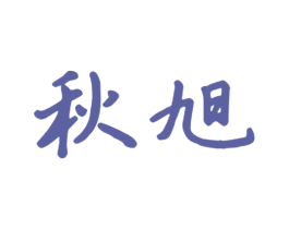 秋旭 第21类厨房洁具商标图样