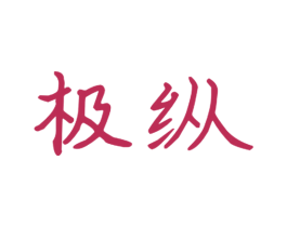 极纵 第21类厨房洁具商标图样