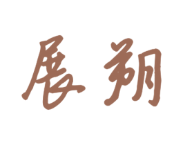 展朔 第21类厨房洁具商标图样