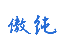 傲纯 第21类厨房洁具商标图样