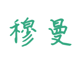 穆曼 第21类厨房洁具商标图样