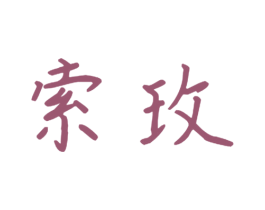 索玫 第21类厨房洁具商标图样