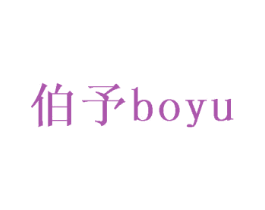 伯予 第21类厨房洁具商标图样