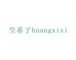 皇希子 第21类厨房洁具商标图样