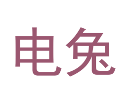 电兔 第21类厨房洁具商标图样
