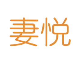 妻悦 第21类厨房洁具商标图样