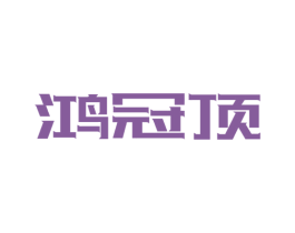 鸿冠顶 第21类厨房洁具商标图样