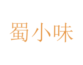 蜀小味 第21类厨房洁具商标图样