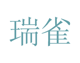瑞雀 第21类厨房洁具商标图样