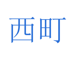 西町 第21类厨房洁具商标图样