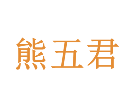 熊五君 第21类厨房洁具商标图样