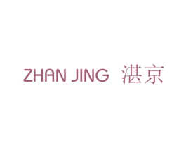 湛京 第21类厨房洁具商标图样