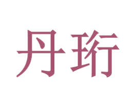 丹珩 第21类厨房洁具商标图样