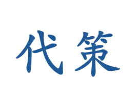 代策 第21类厨房洁具商标图样