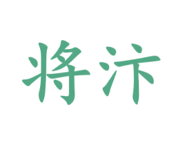将汴 第21类厨房洁具商标图样