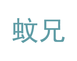 蚊兄 第21类厨房洁具商标图样