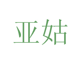 亚姑 第21类厨房洁具商标图样