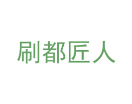 刷都匠人 第21类厨房洁具商标图样