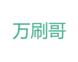 万刷哥 第21类厨房洁具商标图样