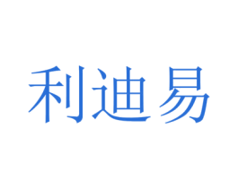利迪易 第21类厨房洁具商标图样