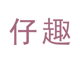 仔趣 第20类家具商标图样