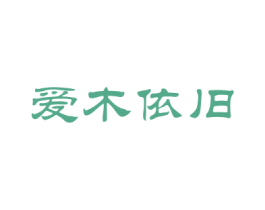 爱木依旧 第20类家具商标图样