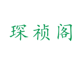 琛祯阁 第20类家具商标图样