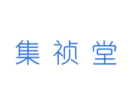 集祯堂 第20类家具商标图样
