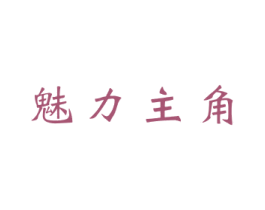 魅力主角 第20类家具商标图样