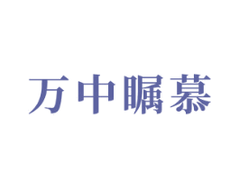 万中瞩慕 第20类家具商标图样