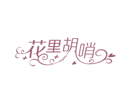 花里胡哨 第20类家具商标图样
