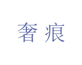 奢痕 第20类家具商标图样