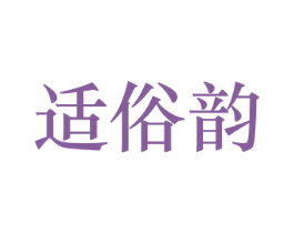 适俗韵 第20类家具商标图样