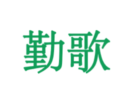 勤歌 第20类家具商标图样