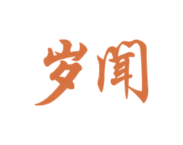 岁闻 第20类家具商标图样