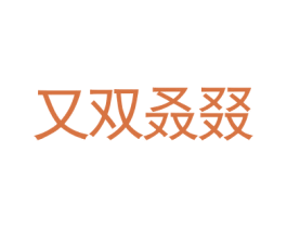 又双叒叕 第20类家具商标图样