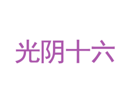 光阴十六 第20类家具商标图样