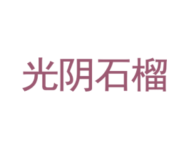 光阴石榴 第20类家具商标图样