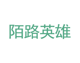 陌路英雄 第20类家具商标图样