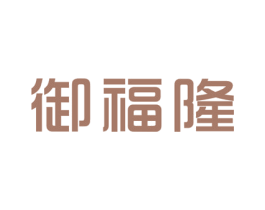 御福隆 第20类家具商标图样