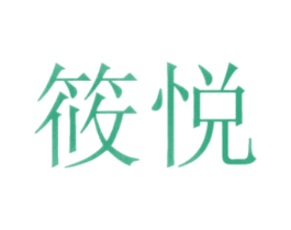 筱悦 第20类家具商标图样