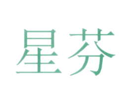 星芬 第20类家具商标图样