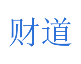 财道 第20类家具商标图样