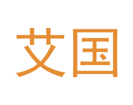 艾国 第20类家具商标图样