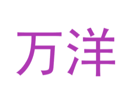 万洋 第20类家具商标图样