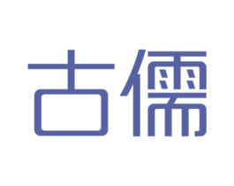 古儒 第20类家具商标图样